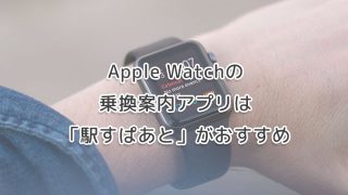 Apple Watchの乗換案内アプリは「駅すぱあと」がおすすめの画像