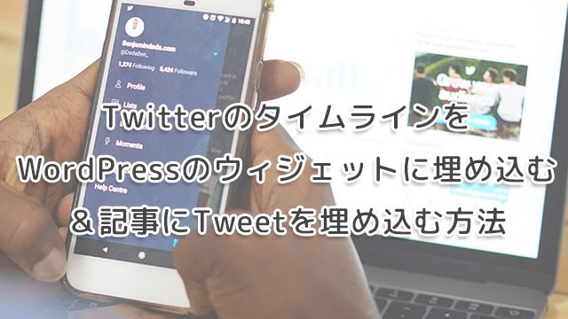 TwitterのタイムラインをWordPressのウィジェットに埋め込む＆記事にTweetを埋め込む方法の画像