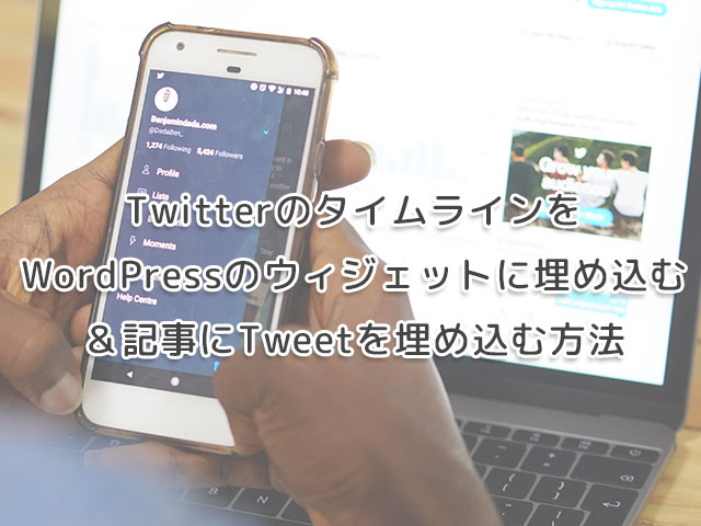 TwitterのタイムラインをWordPressのウィジェットに埋め込む＆記事にTweetを埋め込む方法の画像