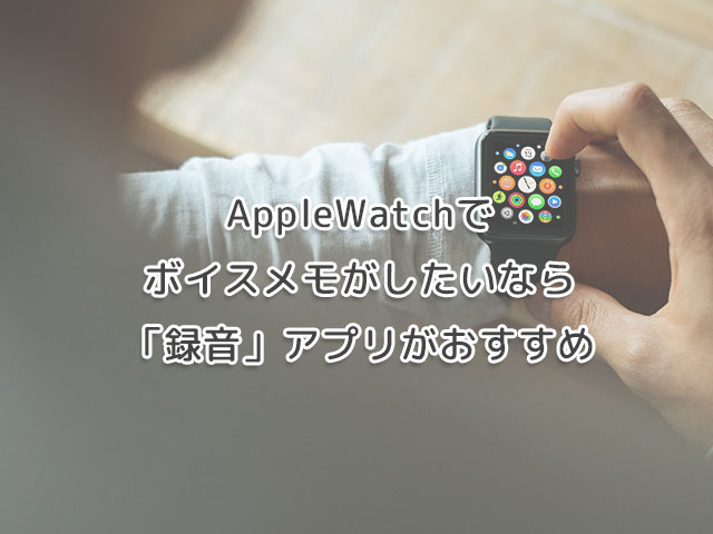 AppleWatchでボイスメモがしたいなら「録音」アプリがおすすめの画像