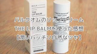 バルクオムのリップクリームTHE LIP BALMを使った感想【潤いバッチリ自然なツヤ】