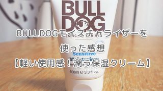 BULLDOGモイスチャライザーを使った感想【軽い使用感！潤う保湿クリーム】