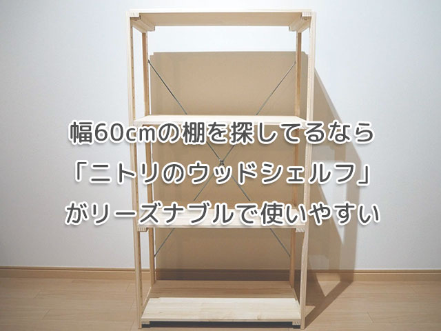 幅60cmの棚を探してるなら ニトリのウッドシェルフ がリーズナブルで使いやすい Yukitabi