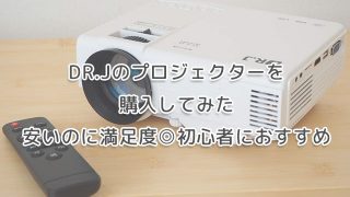 DR.Jのプロジェクターを購入してみた【安いのに満足度◎初心者におすすめ】