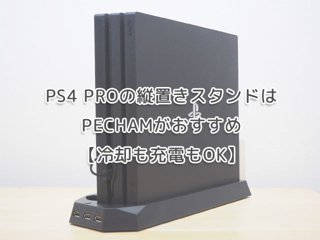 Ps4 Proの縦置きスタンドは Pechamがおすすめ 冷却も充電もok Yukitabi