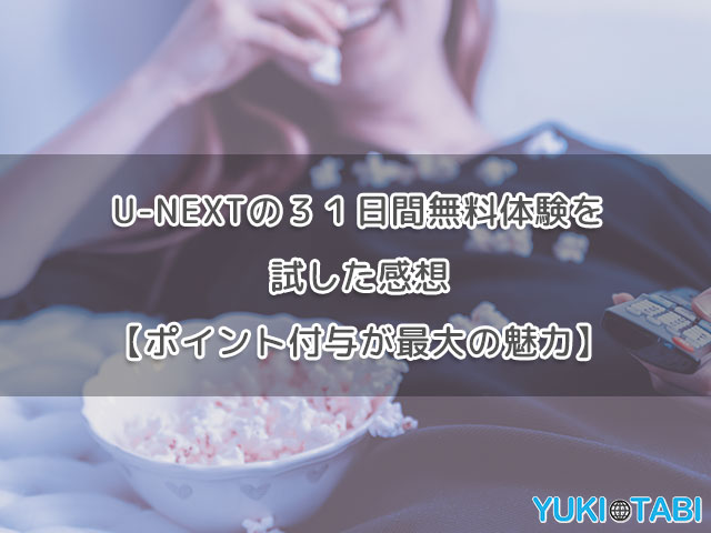 U-NEXTの３１日間無料体験を試した感想【ポイント付与が最大の魅力】