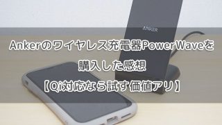 Ankerのワイヤレス充電器PowerWaveを購入した感想【Qi対応なら試す価値アリ】