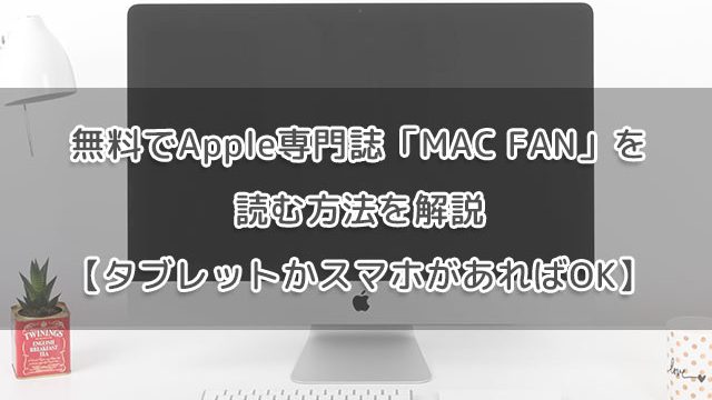 無料でApple専門誌「MAC FAN」を読む方法を解説【タブレットかスマホがあればOK】
