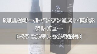 NULLのオールインワンミスト化粧水をレビュー【ベタつかずしっかり潤う】