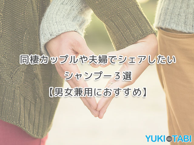 同棲カップルや夫婦でシェアしたいシャンプー３選 男女兼用におすすめ Yukitabi