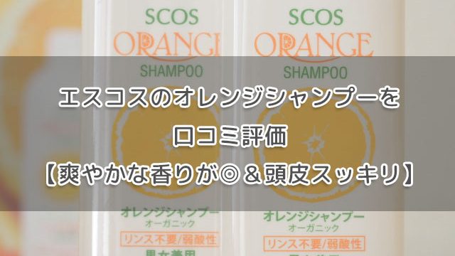 エスコスのオレンジシャンプーを口コミ評価【爽やかな香り＆頭皮スッキリ】