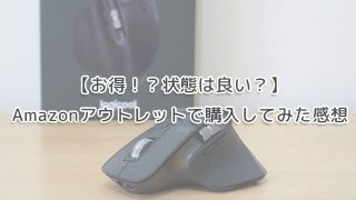 【お得！？状態は良い？】Amazonアウトレットで購入してみた感想