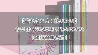 【疲れたときに読みたい】心が軽くなる本をまとめてみた【随時追加予定】