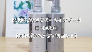 オルビスのミスターシャンプーを口コミ評価【メンズのヘアケアはコレ！】