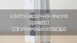 オルビスのミスターローションを口コミ評価【保湿バッチリのメンズ化粧水】